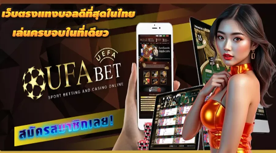 เว็บที่ดีที่สุดในไทย by sbo999
